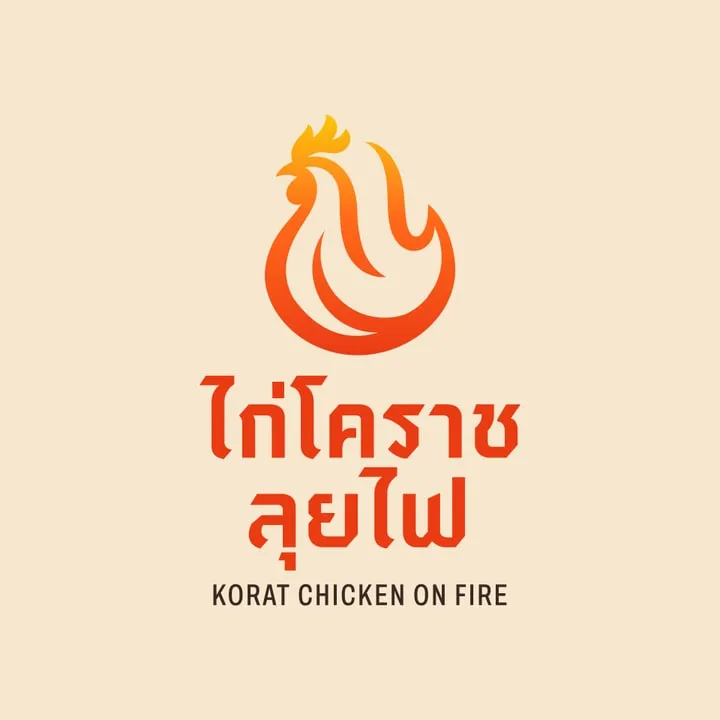 ไก่โคราชลุยไฟ (Korat Chicken on Fire)